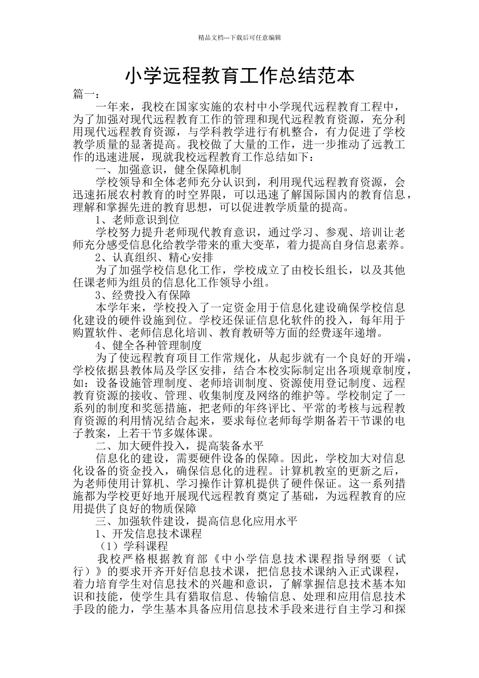 小学远程教育工作总结范本_第1页