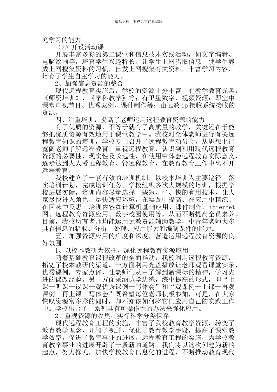 小学远程教育工作总结范本_第2页