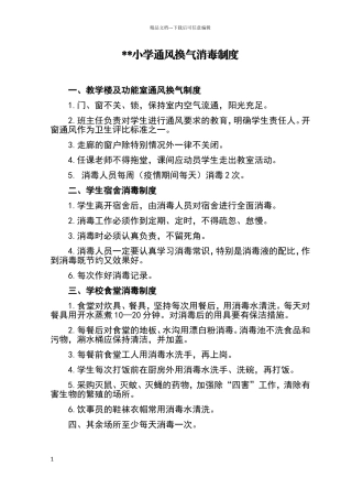 小学通风换气消毒制度