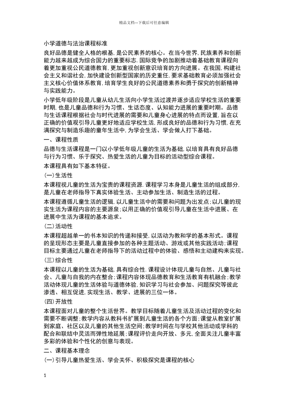 小学道德与法治课程标准98532_第1页