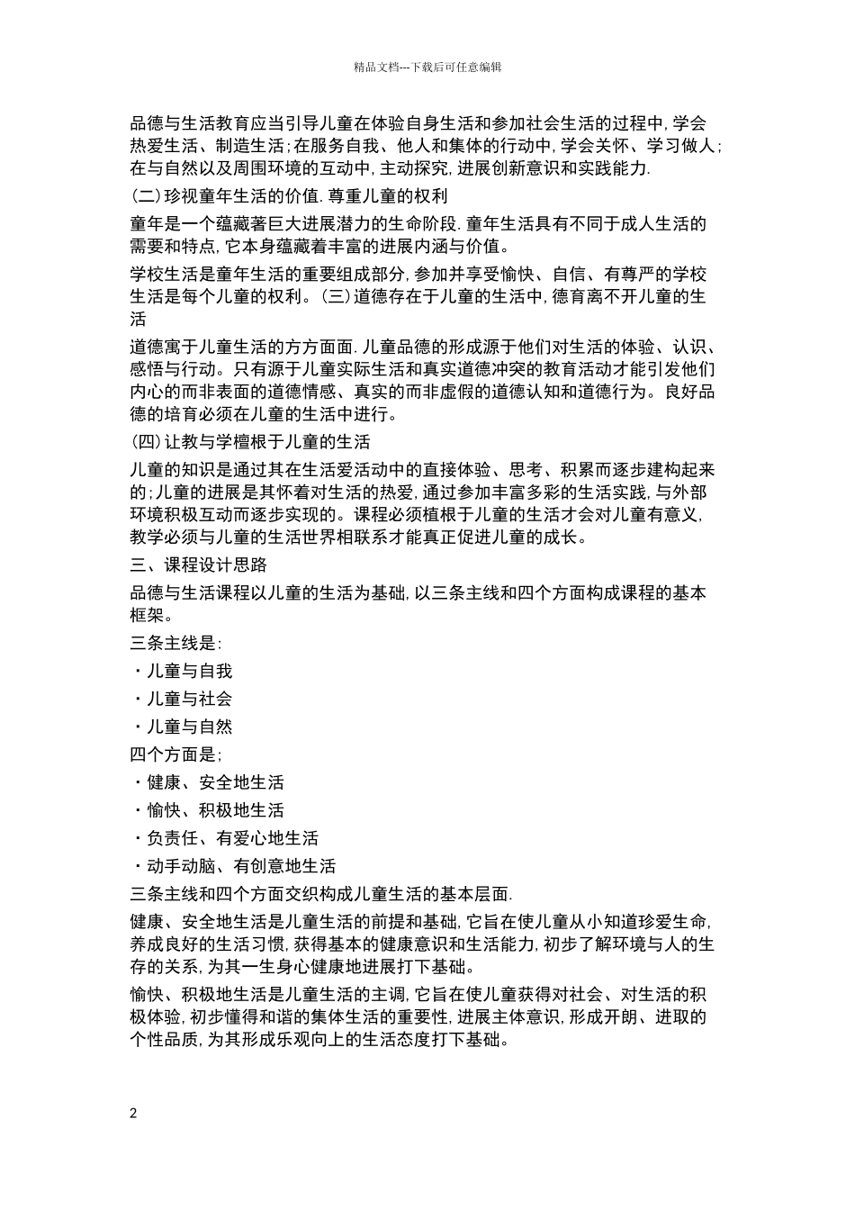 小学道德与法治课程标准98532_第2页