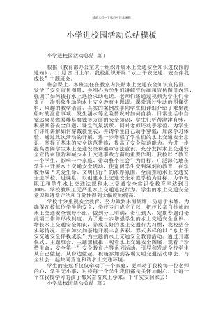 小学进校园活动总结模板