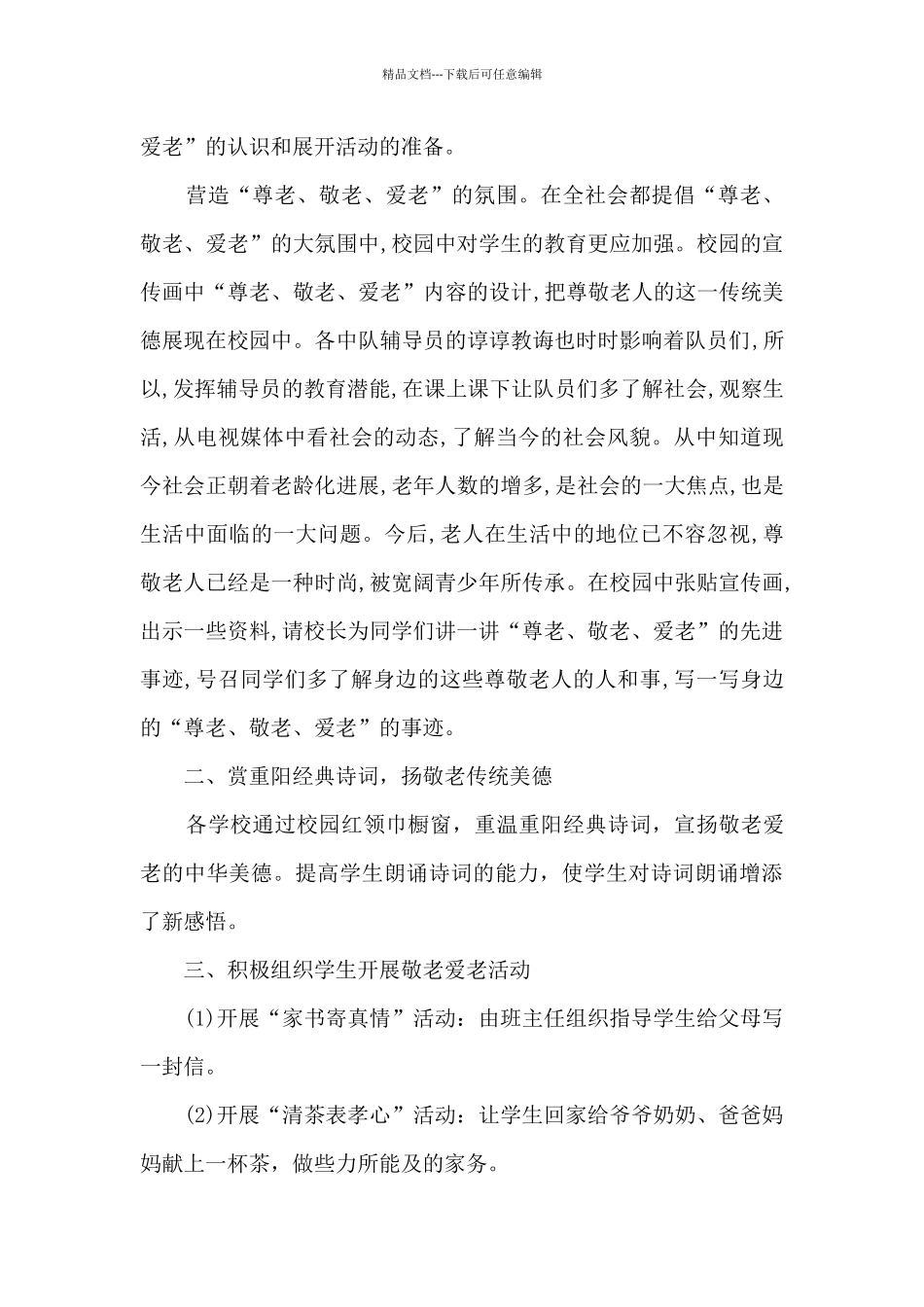 小学重阳节活动总结5篇_第2页