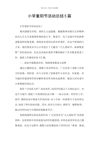 小学重阳节活动总结5篇