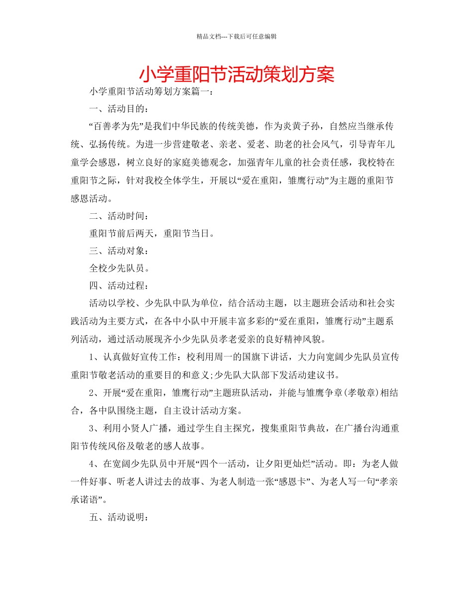 小学重阳节活动策划方案_第1页