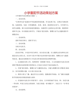 小学重阳节活动策划方案
