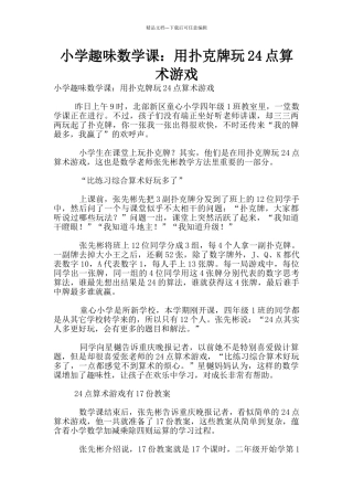 小学趣味数学课：用扑克牌玩24点算术游戏