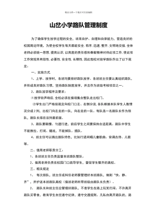 小学路队管理制度