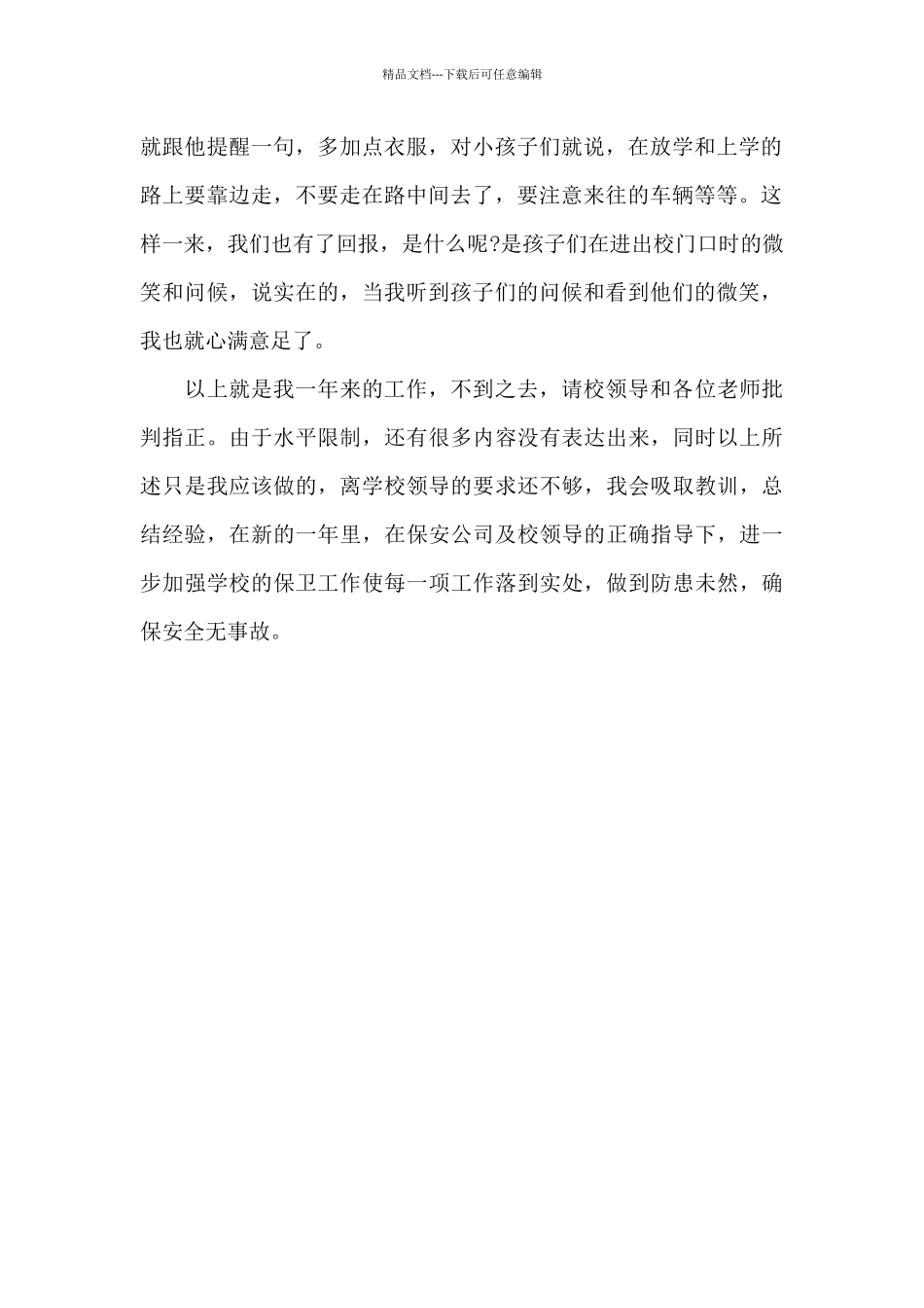 小学门卫年度考核个人总结范文_第2页