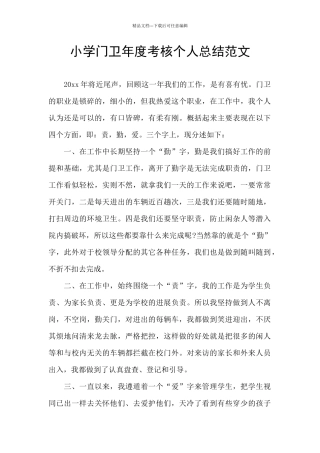 小学门卫年度考核个人总结范文