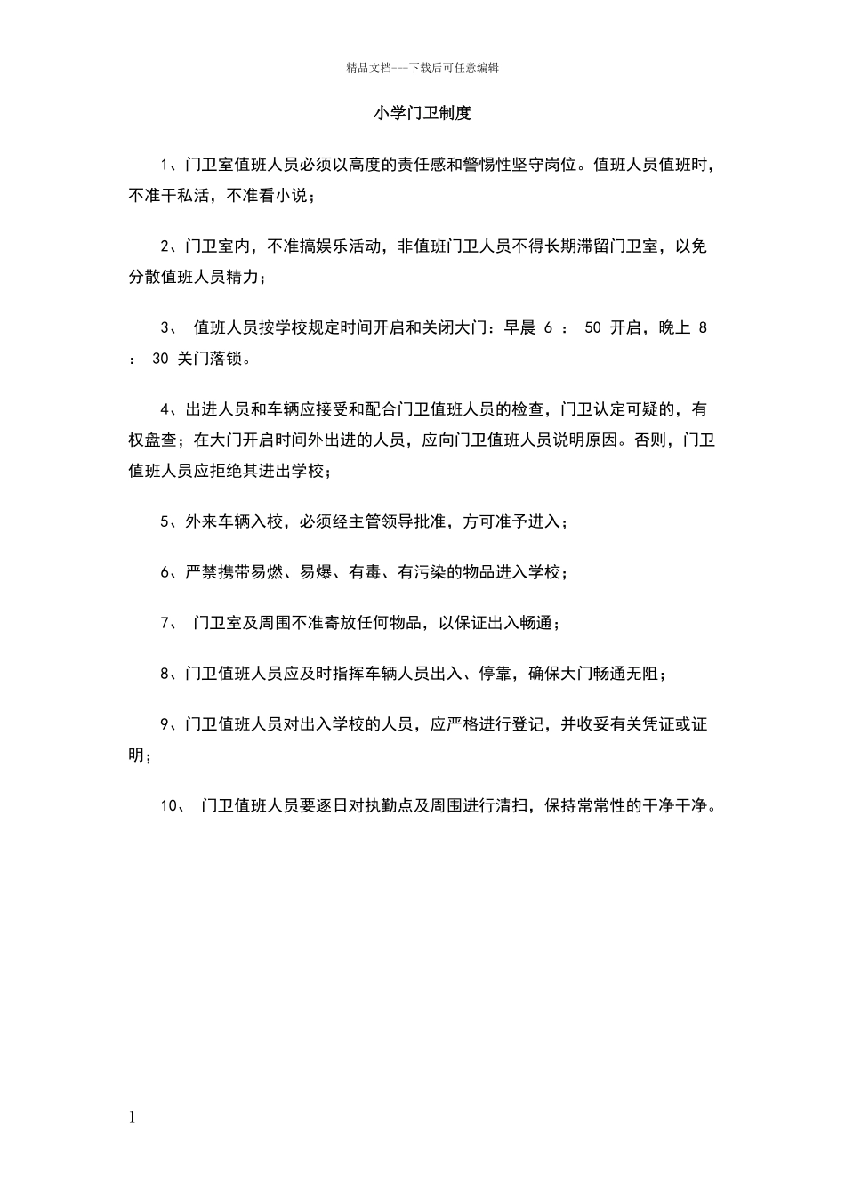 小学门卫制度_第1页