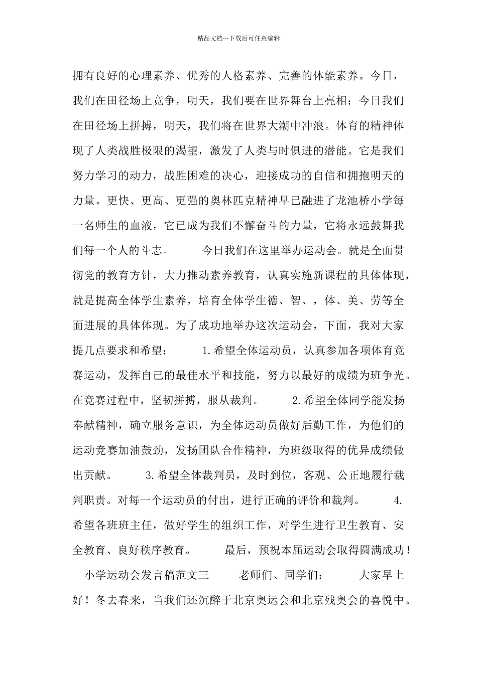 小学运动会发言稿范文大全_第2页