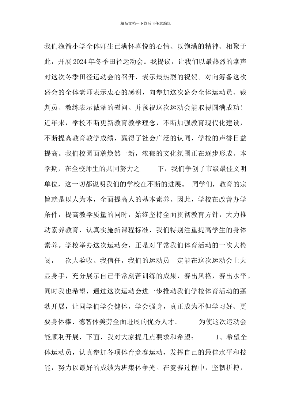 小学运动会发言稿范文大全_第3页