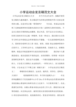 小学运动会发言稿范文大全