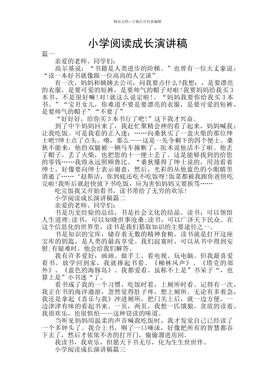 小学阅读成长演讲稿_第1页