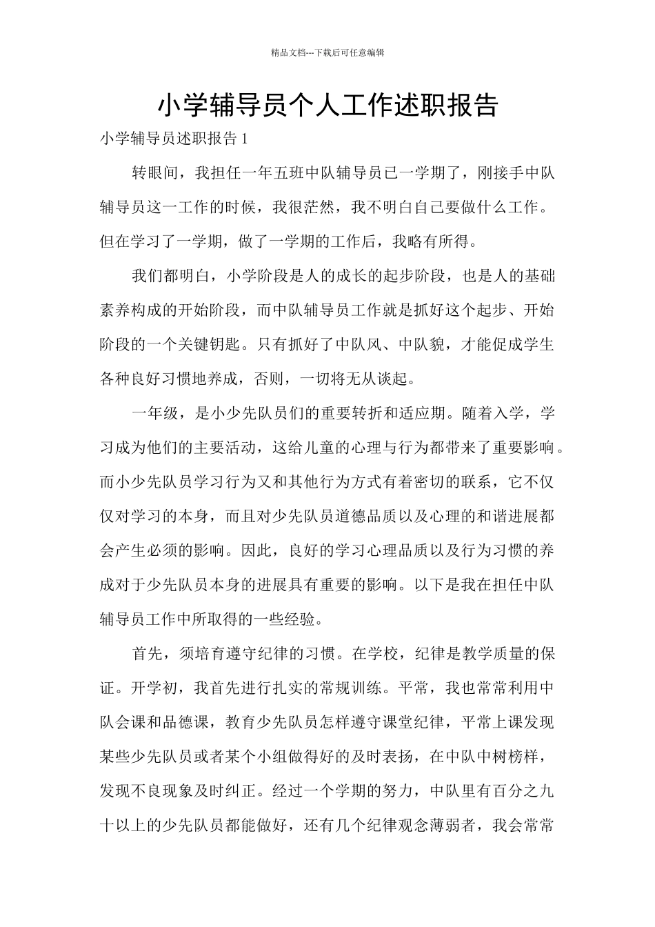 小学辅导员个人工作述职报告_第1页