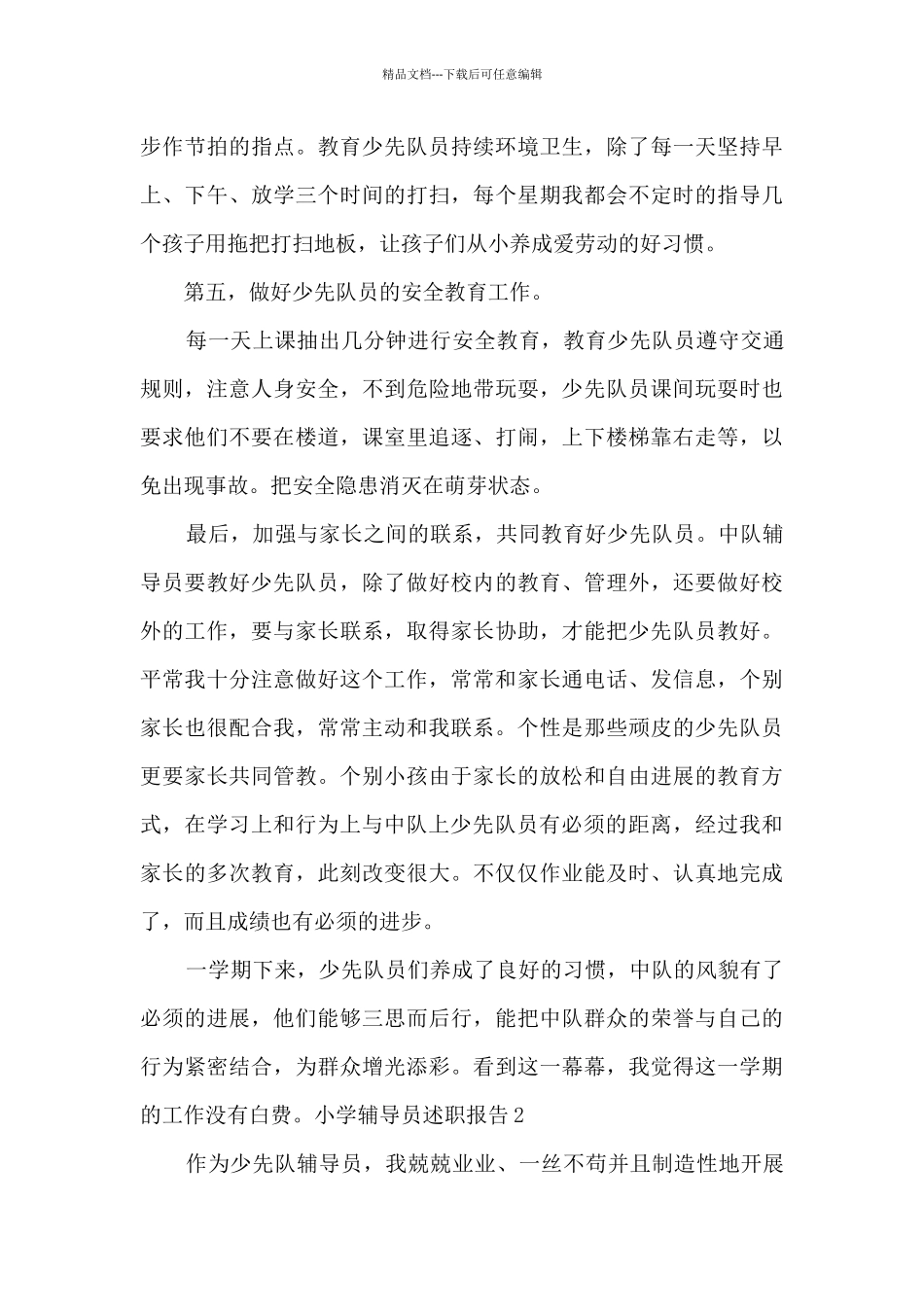 小学辅导员个人工作述职报告_第3页