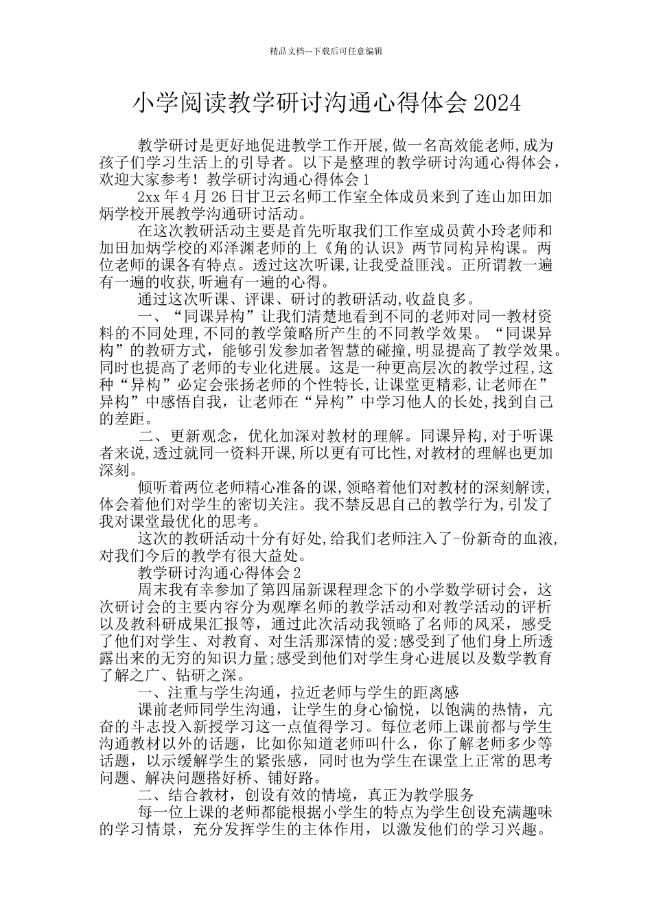 小学阅读教学研讨交流心得体会2024_第1页