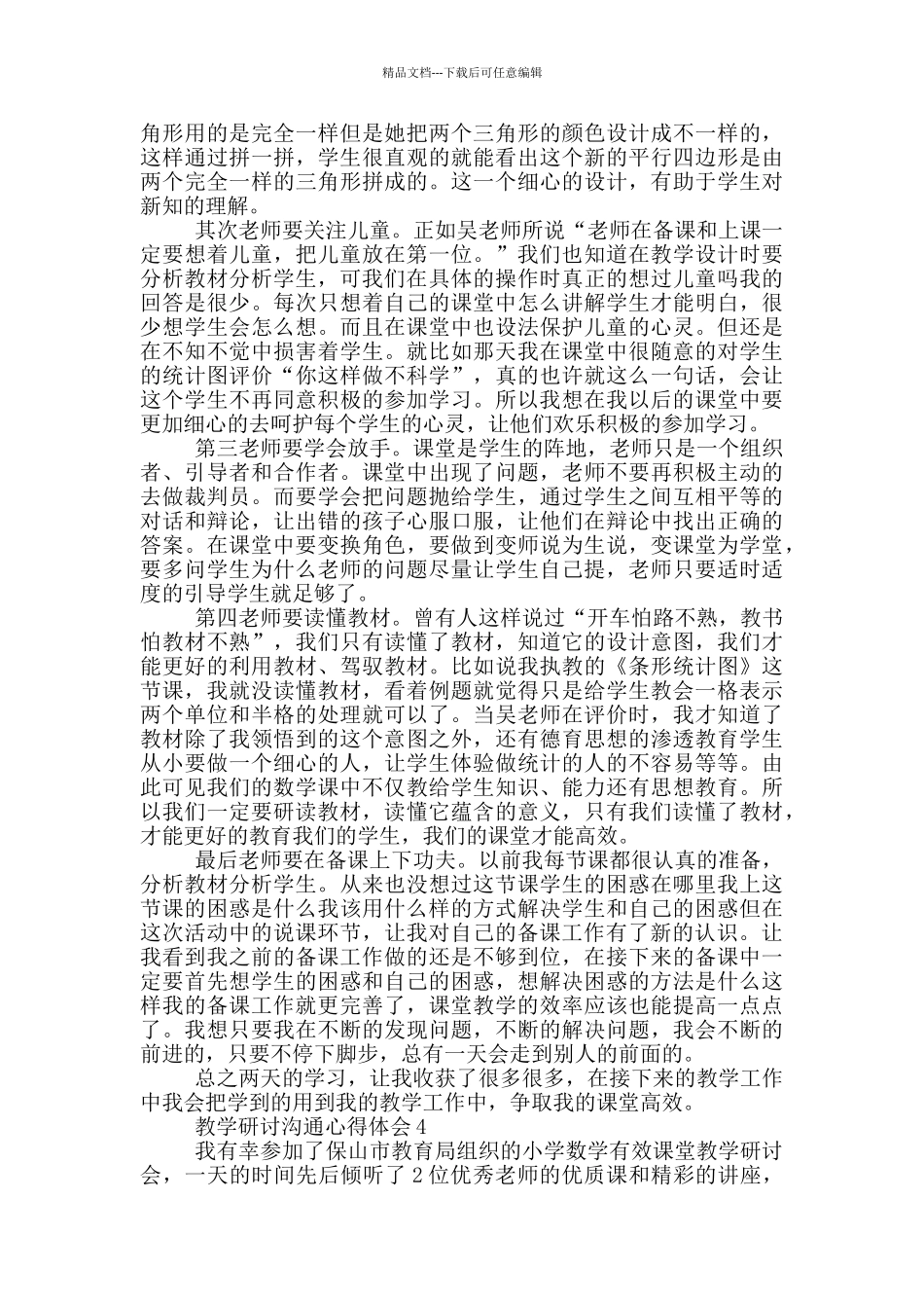 小学阅读教学研讨交流心得体会2024_第3页