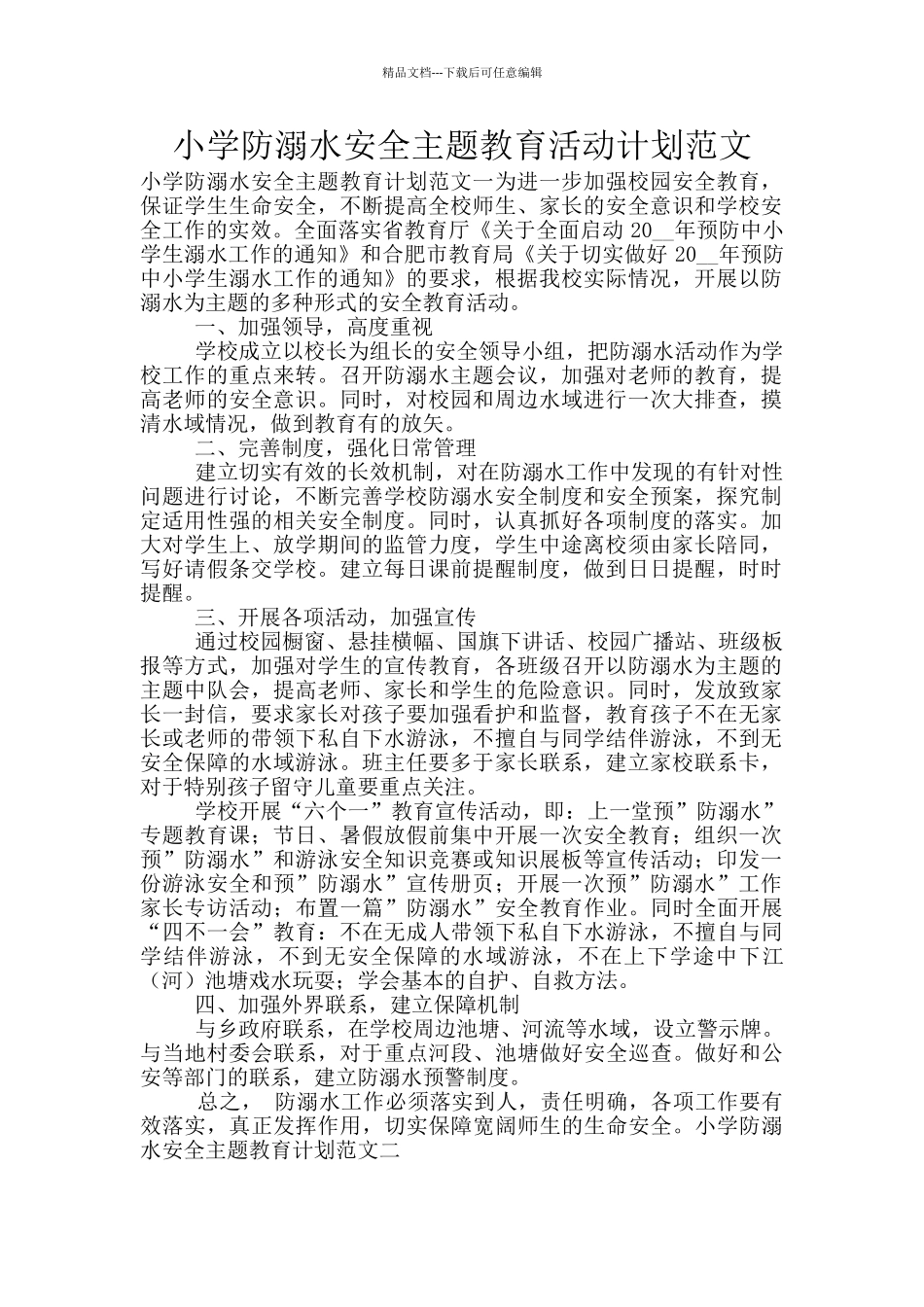 小学防溺水安全主题教育活动计划范文_第1页