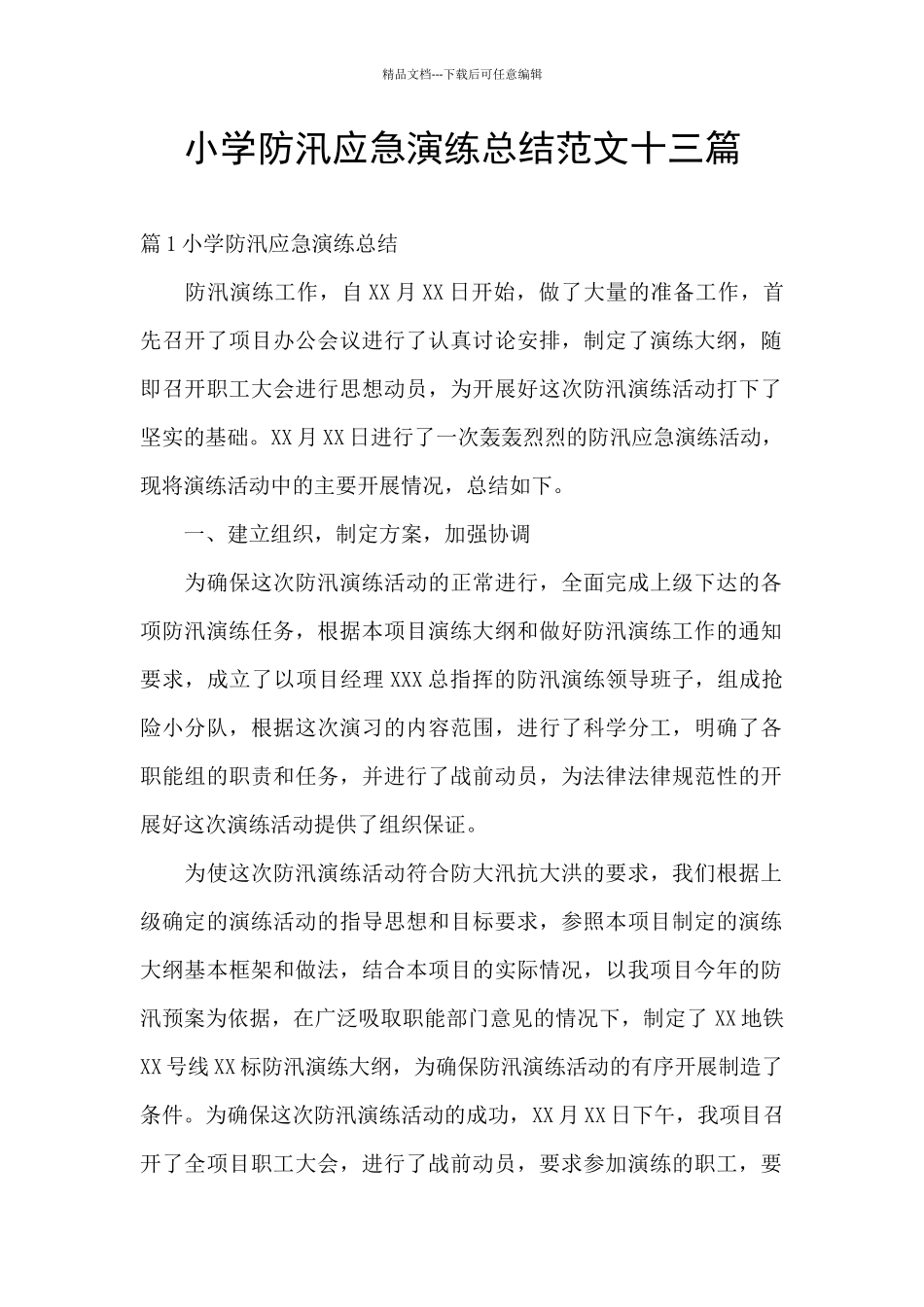 小学防汛应急演练总结范文十三篇_第1页