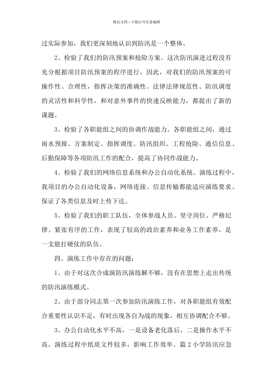小学防汛应急演练总结范文十三篇_第3页