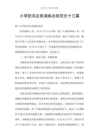 小学防汛应急演练总结范文十三篇