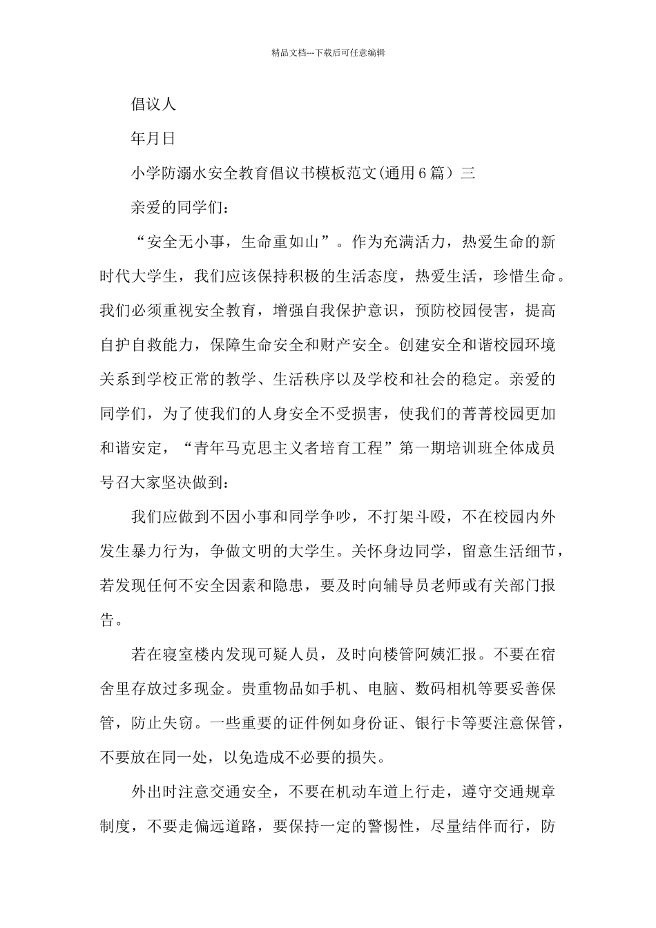 小学防溺水安全教育倡议书模板_第2页