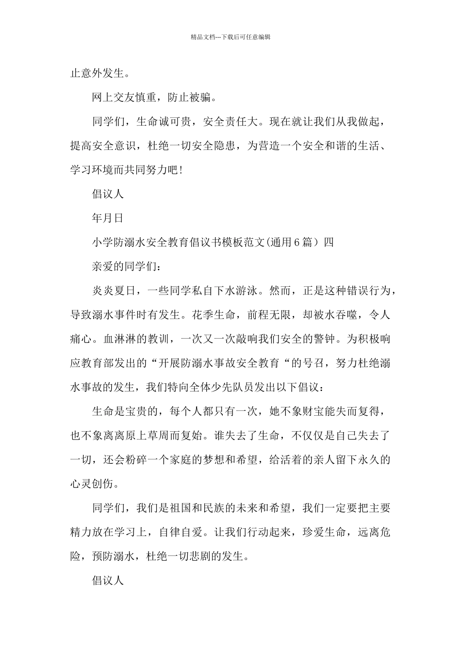 小学防溺水安全教育倡议书模板_第3页