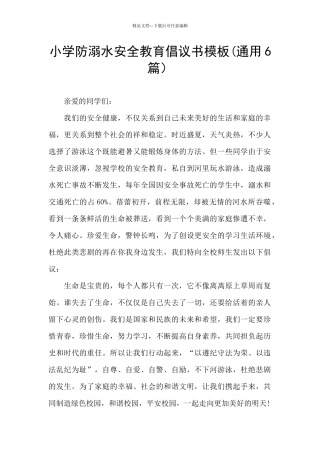小学防溺水安全教育倡议书模板