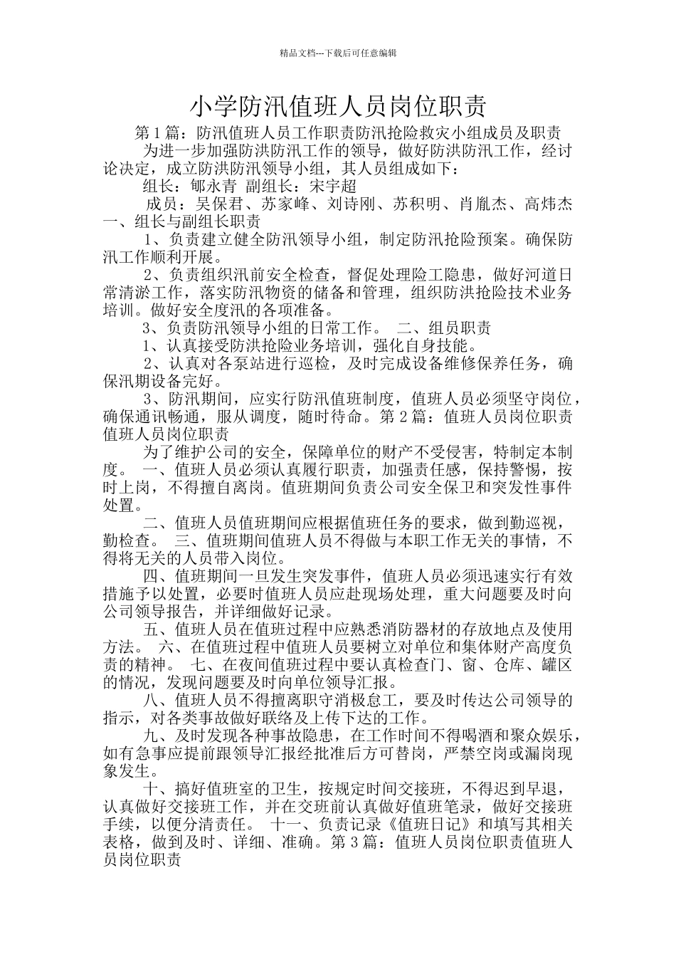 小学防汛值班人员岗位职责_第1页