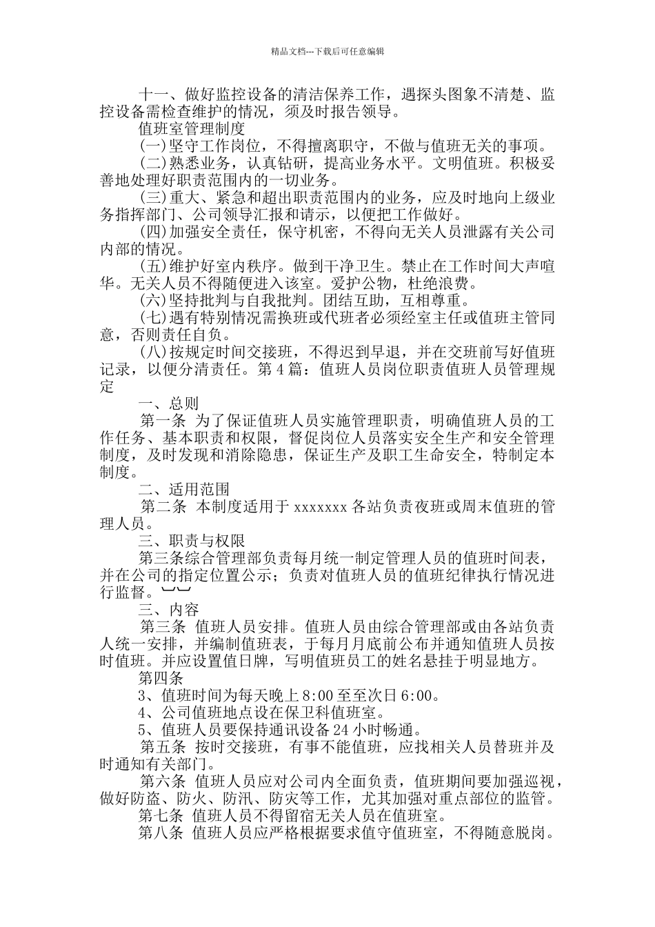 小学防汛值班人员岗位职责_第3页