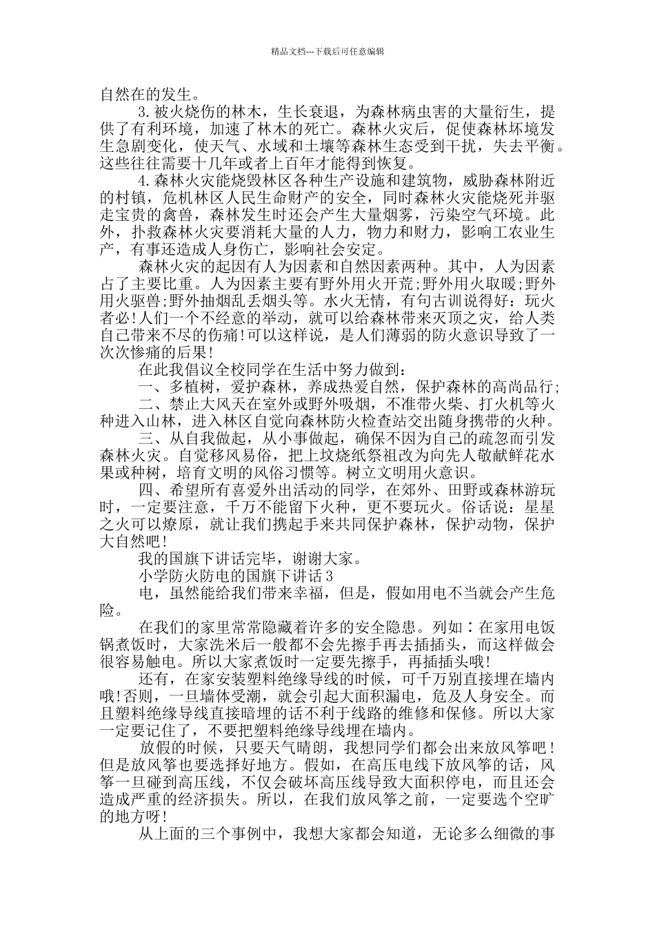 小学防火防电的国旗下讲话_第2页