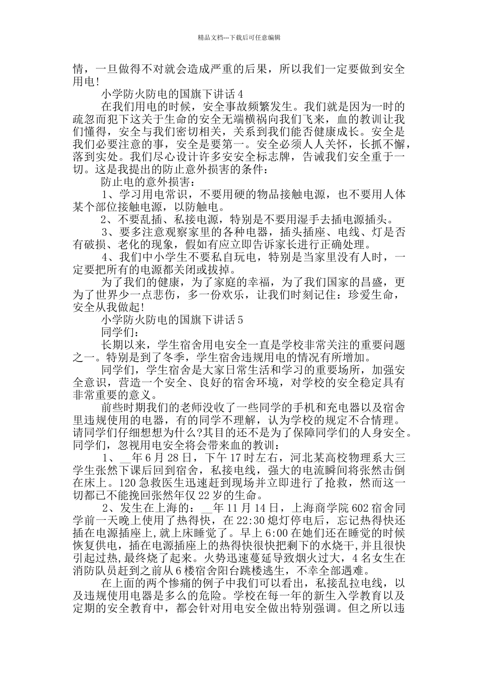 小学防火防电的国旗下讲话_第3页