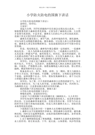 小学防火防电的国旗下讲话