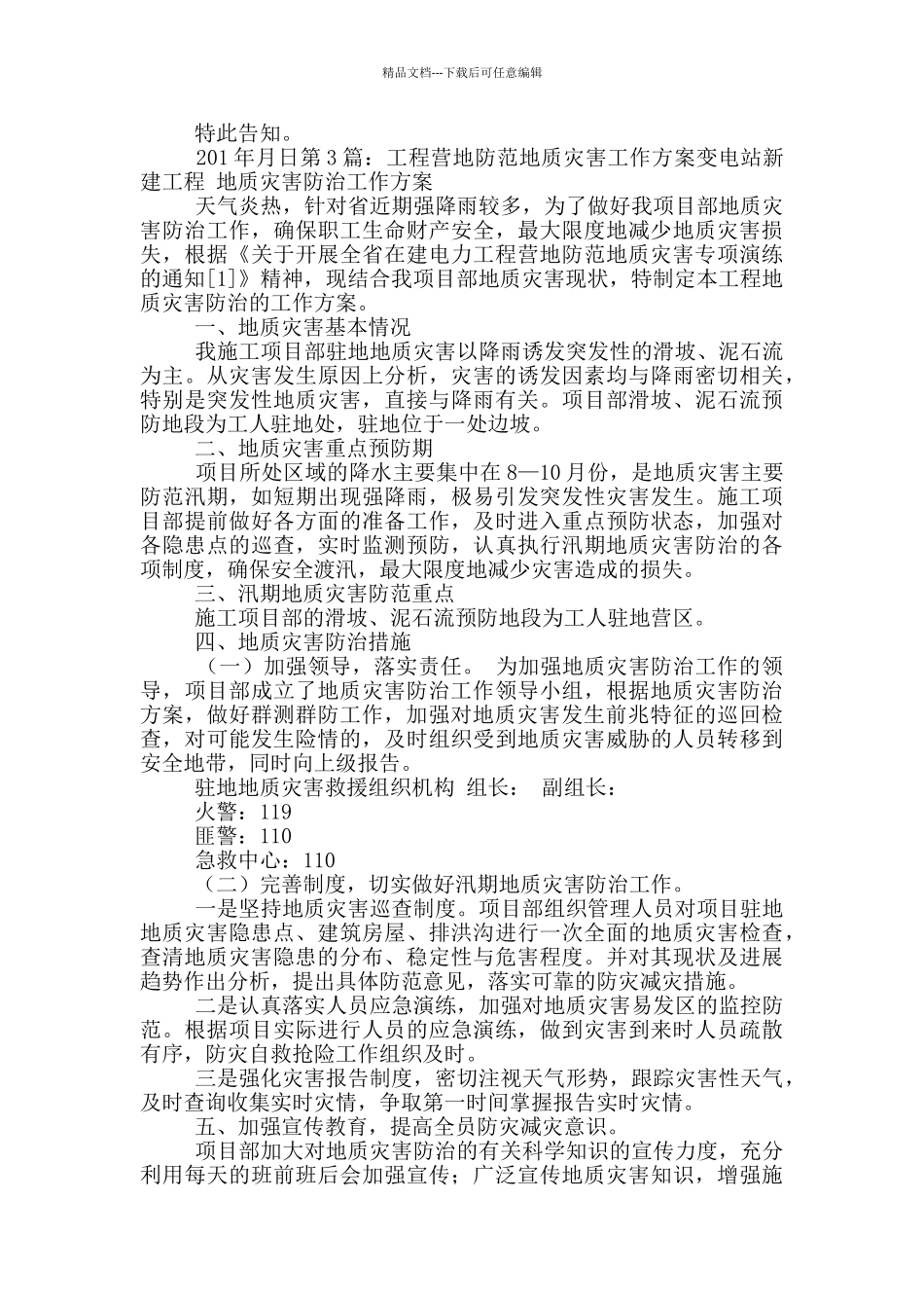 小学防范地质灾害工作汇报_第2页