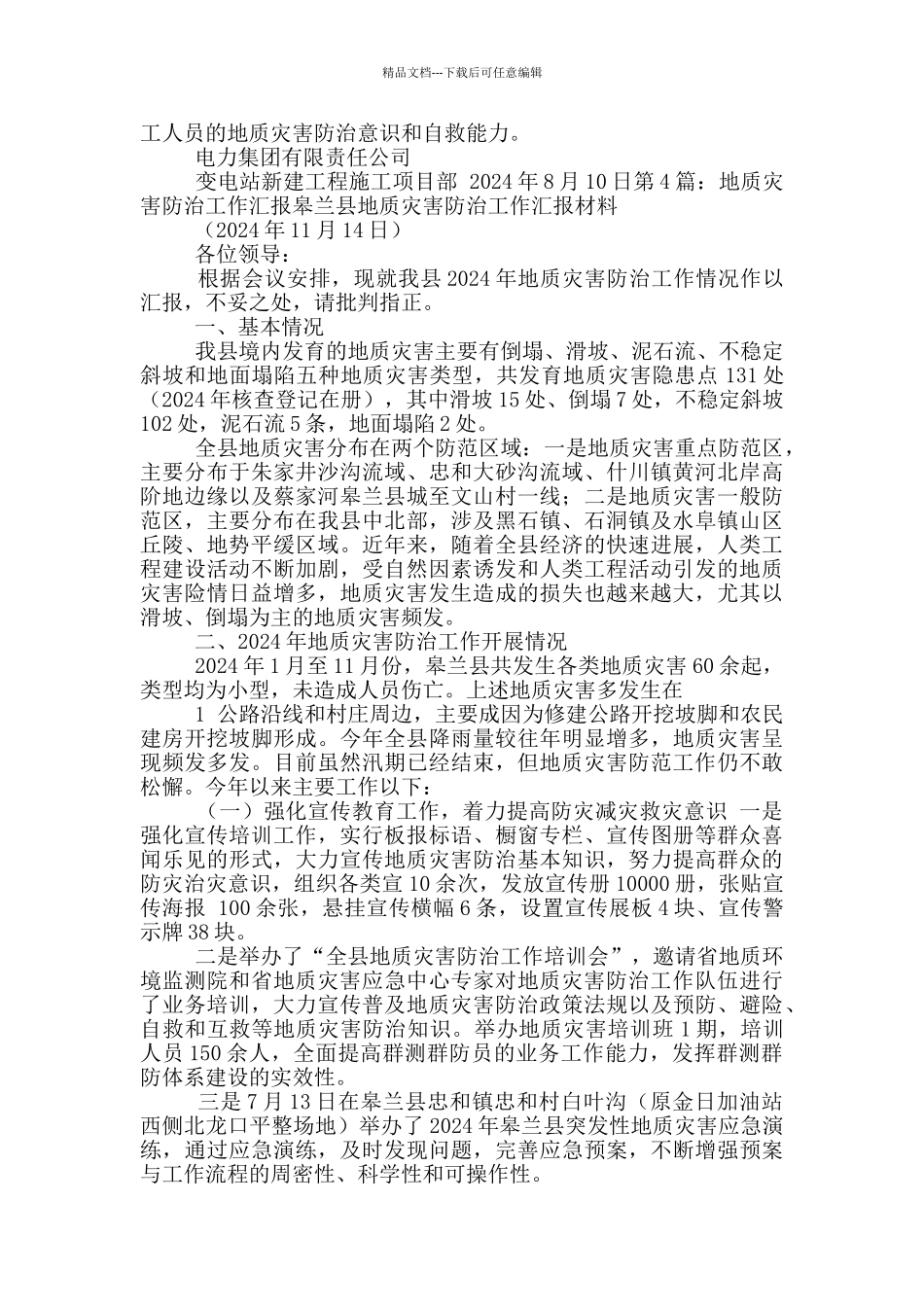 小学防范地质灾害工作汇报_第3页