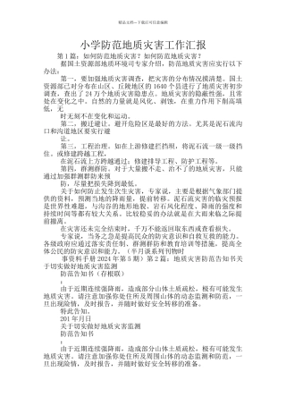 小学防范地质灾害工作汇报