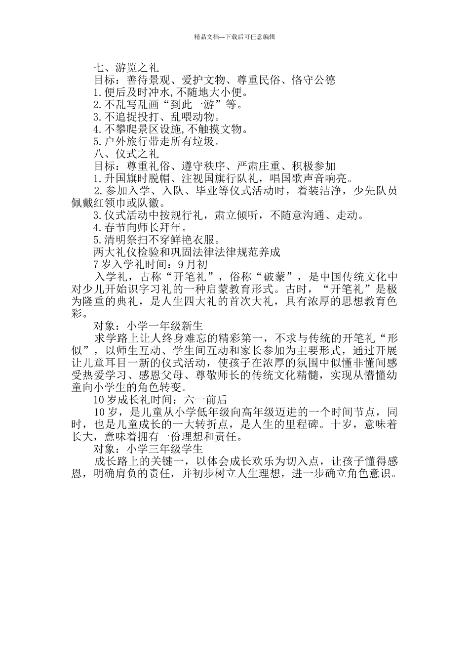 小学阶段“八礼四仪”要求_第2页