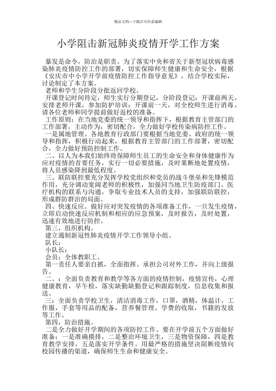 小学阻击新冠肺炎疫情开学工作方案_第1页