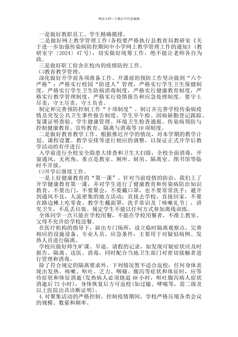 小学阻击新冠肺炎疫情开学工作方案_第2页