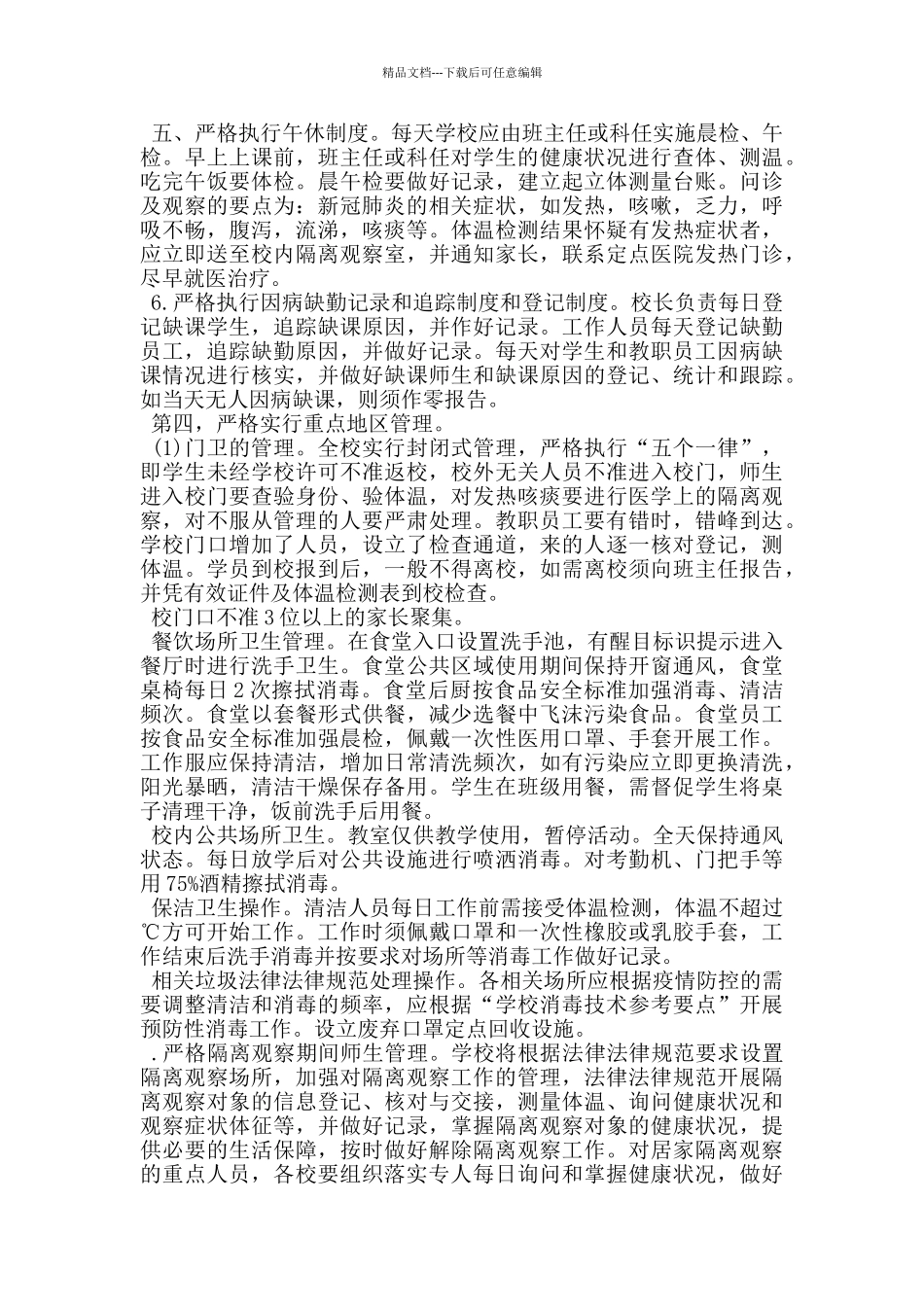 小学阻击新冠肺炎疫情开学工作方案_第3页