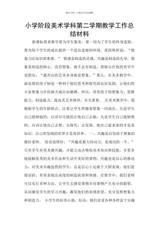小学阶段美术学科第二学期教学工作总结材料