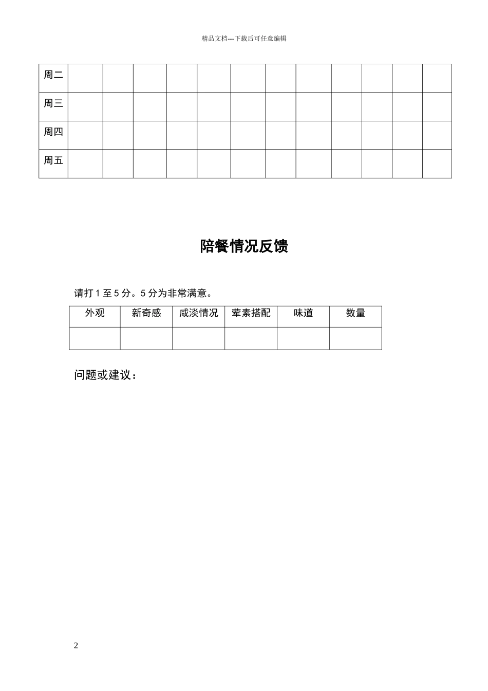 小学集中用餐陪餐制度_第2页
