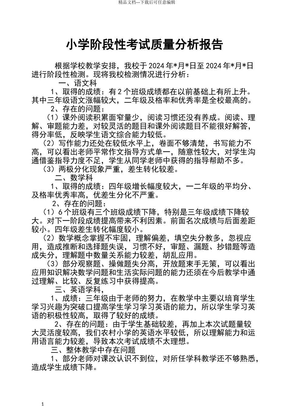 小学阶段考试质量分析报告_第1页