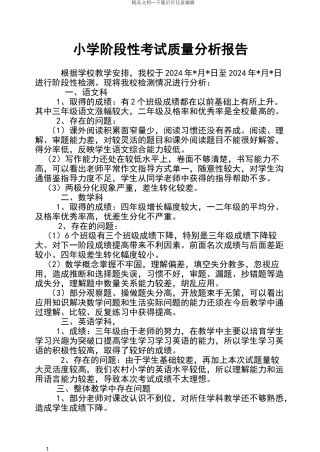小学阶段考试质量分析报告