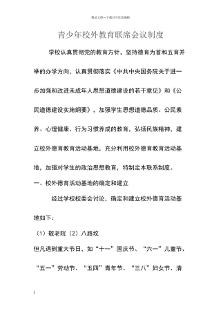 小学青少年校外教育联席会议制度