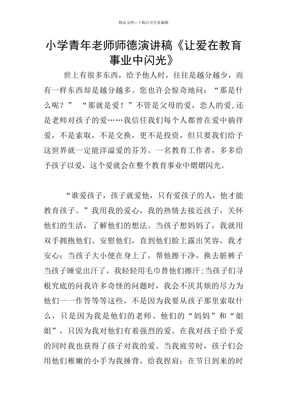 小学青年教师师德演讲稿《让爱在教育事业中闪光》_第1页