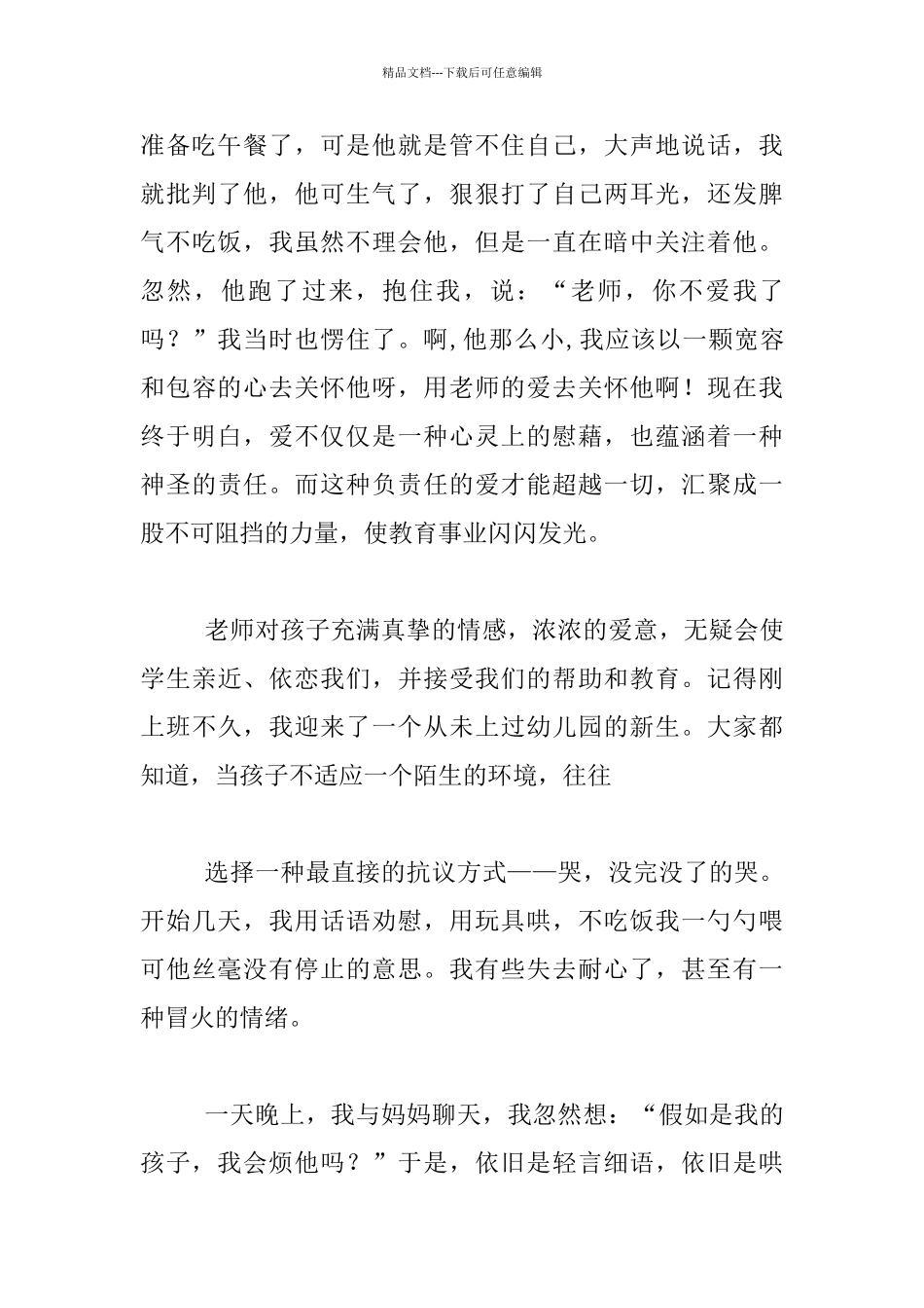 小学青年教师师德演讲稿《让爱在教育事业中闪光》_第3页
