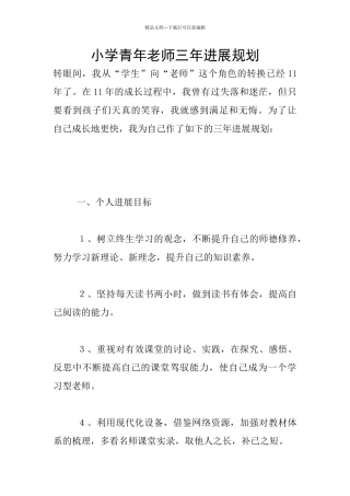 小学青年教师三年发展规划